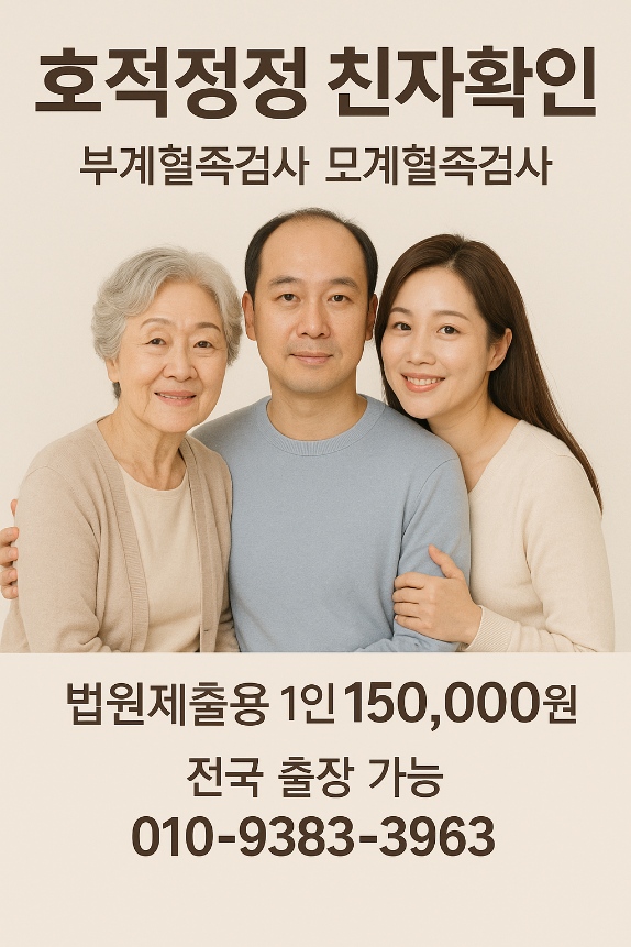  호적정정 유전자검사 부계혈족확인검사 모계혈족확인검사