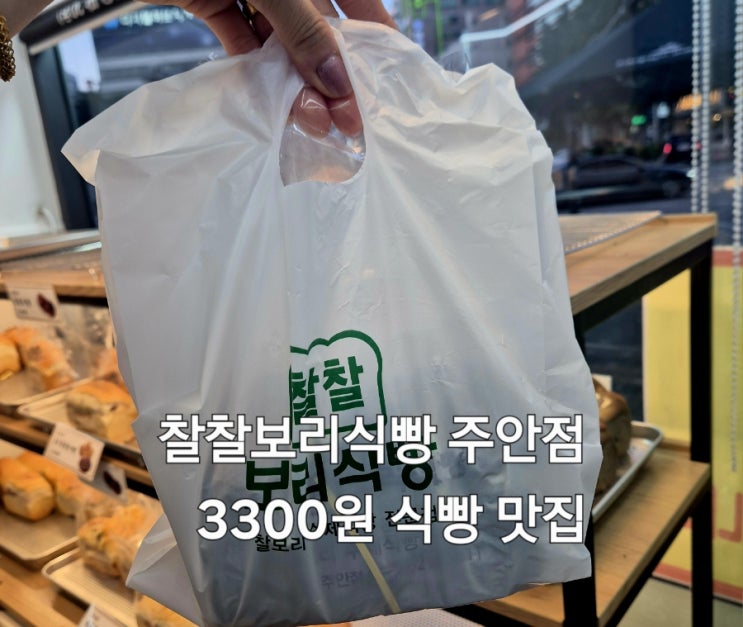  찰찰보리식빵 주안점 3300원 가성비 식빵 포장 후기