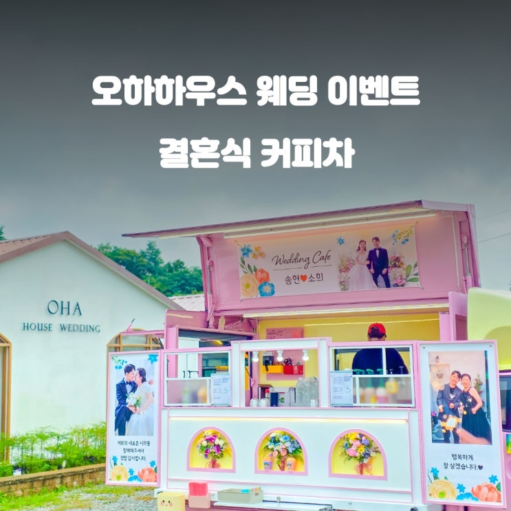  결혼식이벤트 오하하우스 : 추억을 만들어 보세요