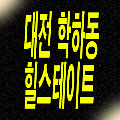  대전 학하동 민간임대 도안신도시 힐스테이트 도안 분양가