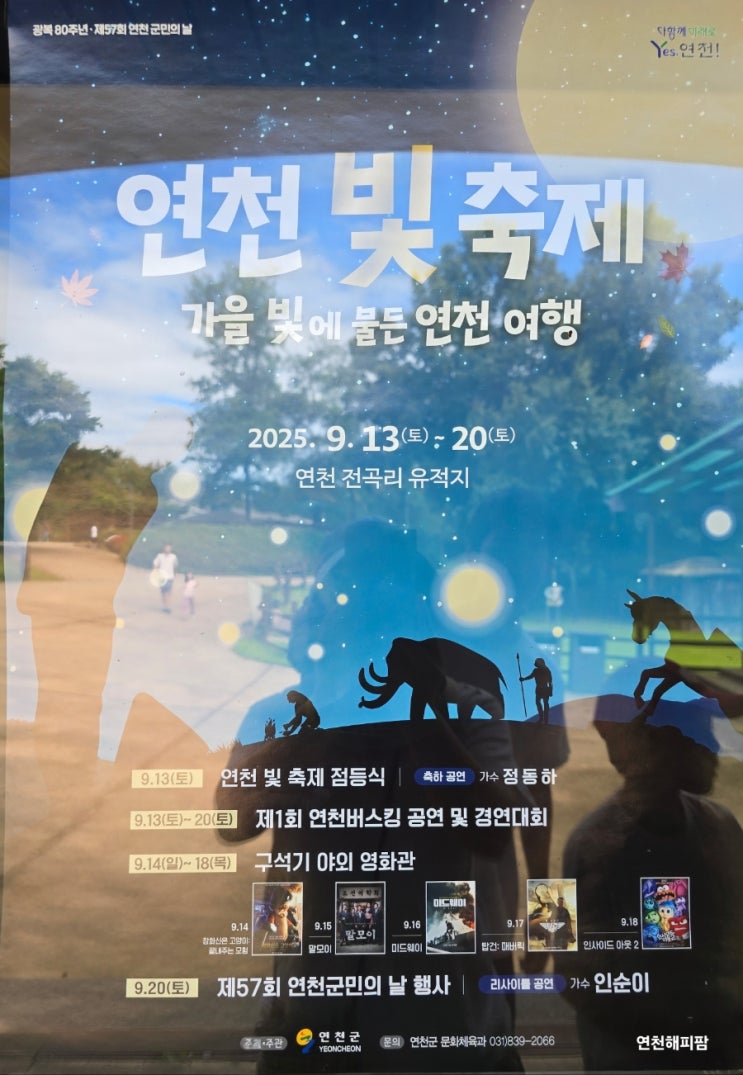  연천빛축제 연천여행 연천 전곡리 유적지