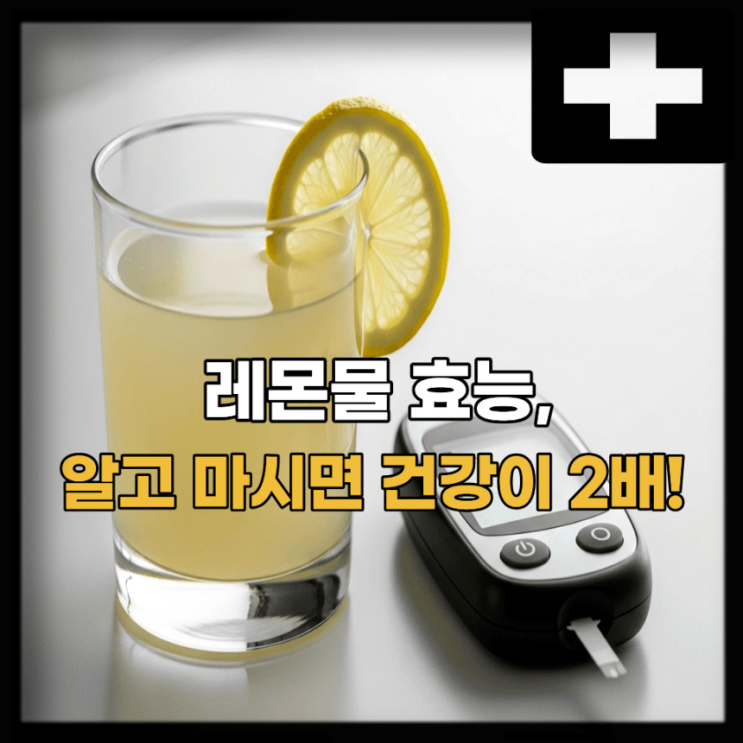  레몬물 효능 부작용, 당뇨 혈당 관리 영향은?