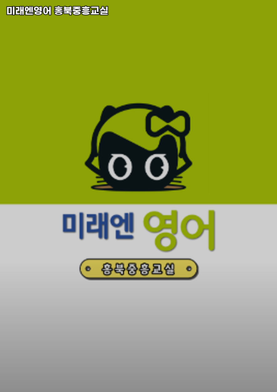Miraeenyeongeo Hongbukjungheunggyosil photo 1