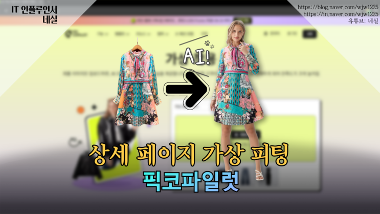  AI추천 픽코파일럿 – 사진 합성 AI로 만드는 상세 페이지 가상 피팅 모델 Pic copilot