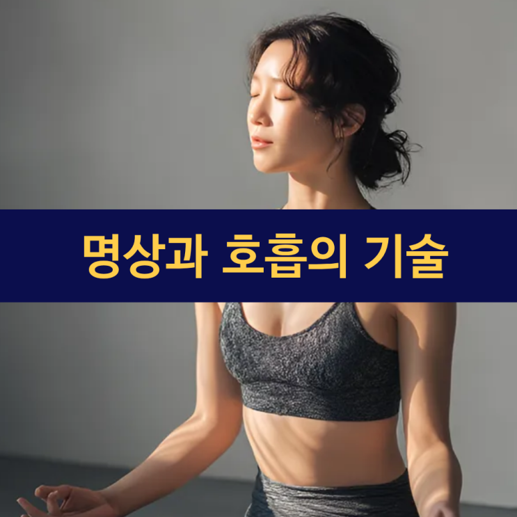  매일 10분 | 당신의 마음을 쉬게 하는 과학적 명상과 호흡의 기술