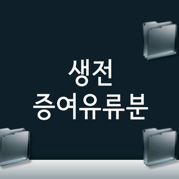 생전 증여 유류분, 1년 안에 청구 안 하면 한 푼도 못 받습니다