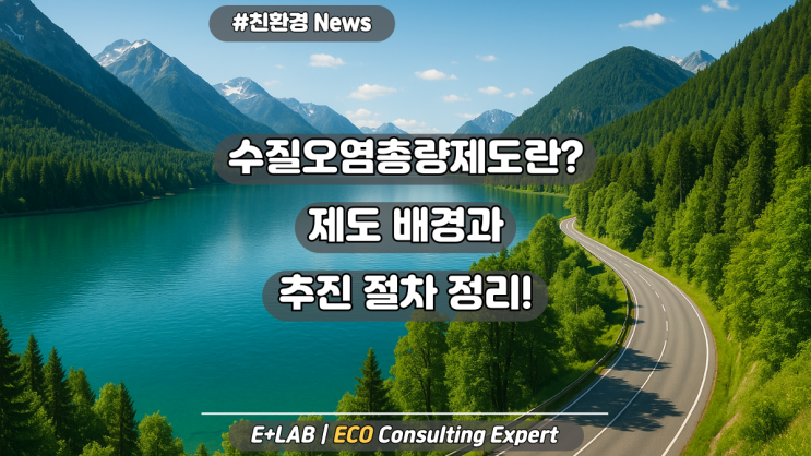  수질오염총량관리제도란? 제도 배경과 추진 절차 정리!