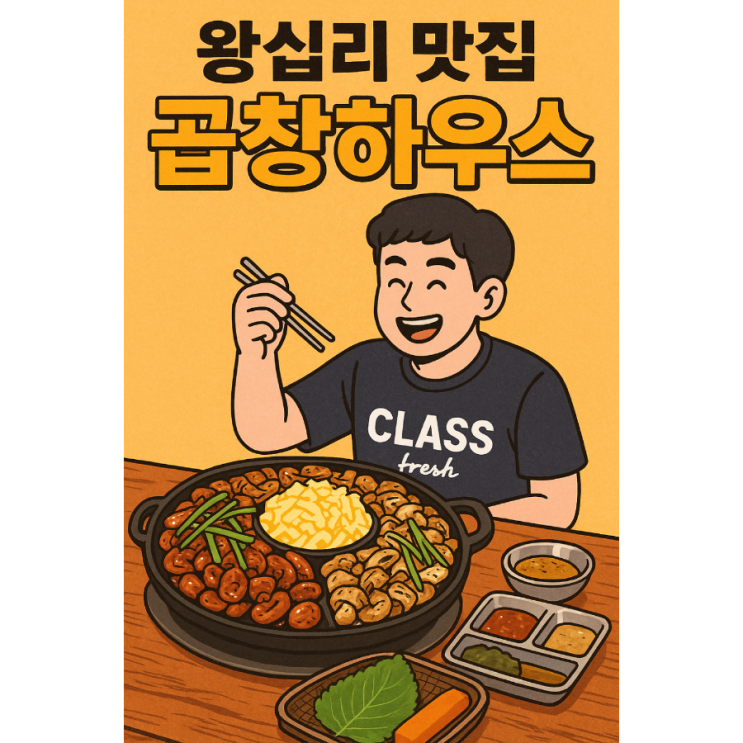  왕십리 맛집 곱창하우스  소금 막창, 양념막창 최고!
