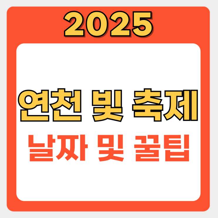  연천 빛 축제 2025 총정리: 가을밤을 밝히는 DMZ 평화의 빛