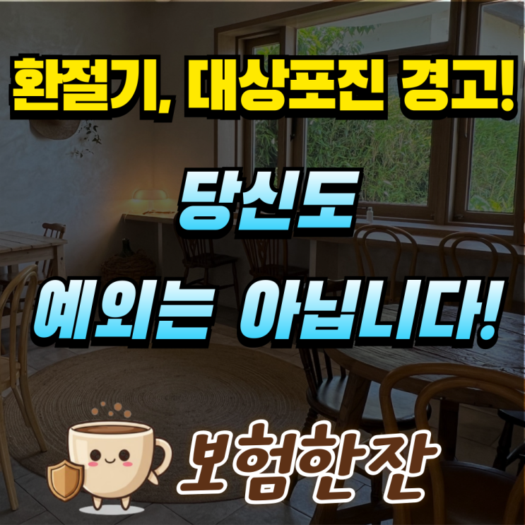  환절기 면역저하, 대상포진 제대로 알고 대비하세요