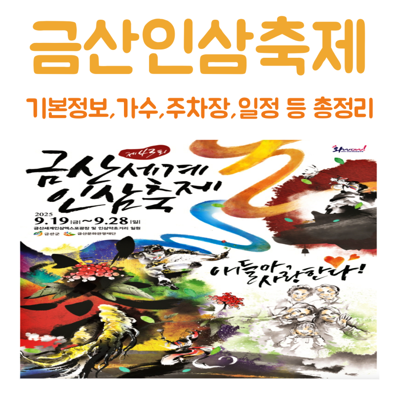 금산인삼축제 기본정보 초대가수 주차장 셔틀버스 등 총정리