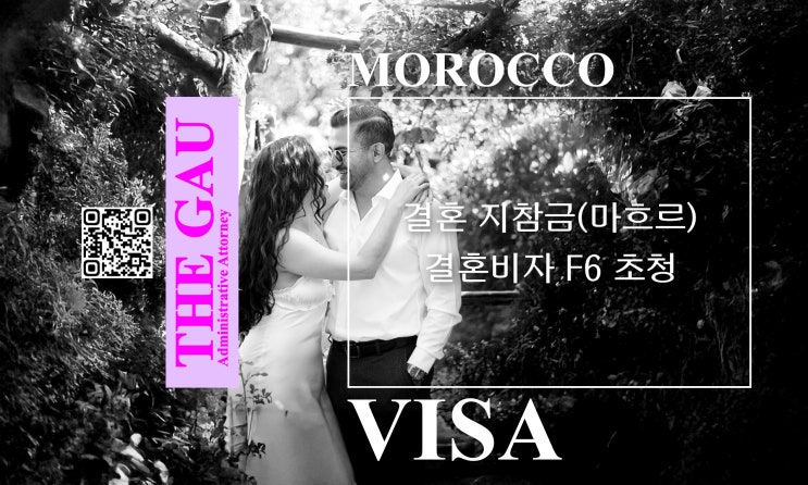  모로코 국제결혼의 결혼 지참금(마흐르), 결혼비자 F6 초청