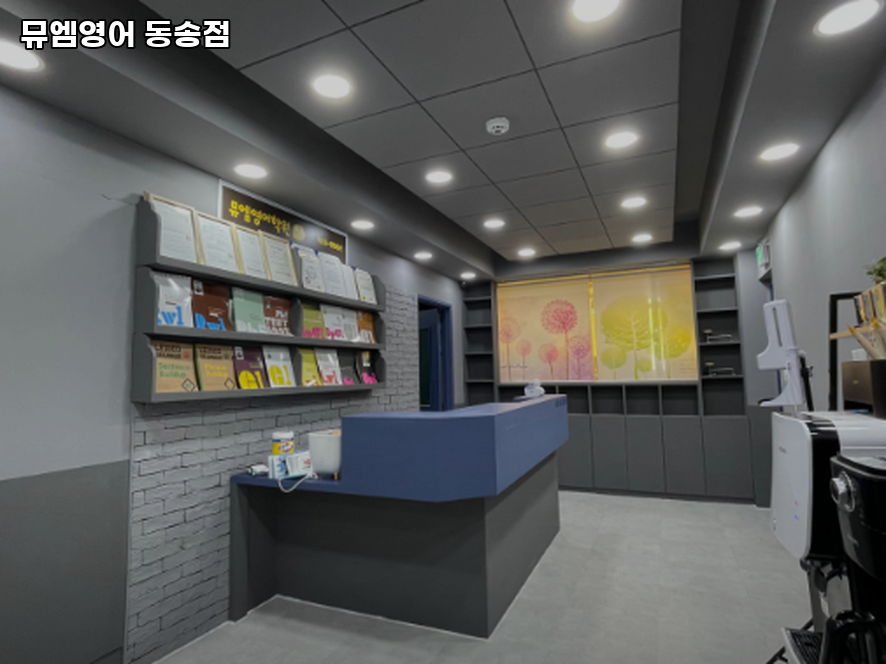 뮤엠영어 동송점 사진 3