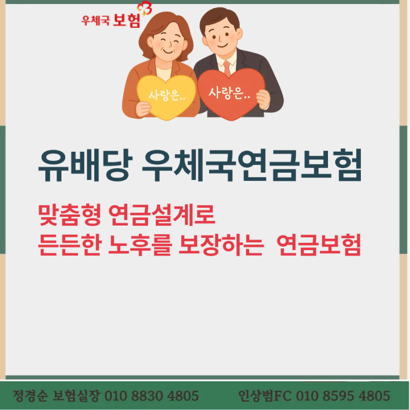 우체국 연금보험, 맞춤형 연금설계로 든든한 노후를 보장하는 유배당 연금보험