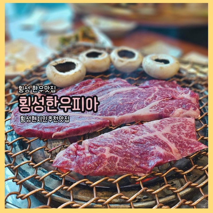  횡성한우맛집 횡성한우피아: 다양한 소고기 부위를 맛볼 수 있는 정육 식당