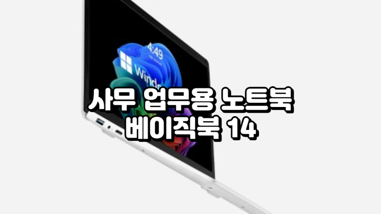  베이직북14 16GB/512GB 사무 업무용 노트북 혜택 정리