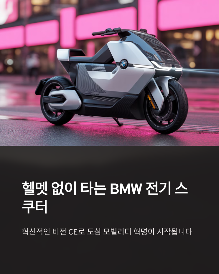  드디어! 헬멧 없이 타는 BMW 전기 스쿠터: 비전 CE 공개