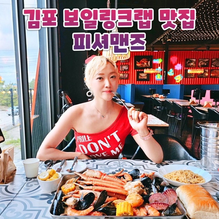  김포 석모리 맛집 피셔맨즈 보일링크랩 김포데이트코스로 좋아요