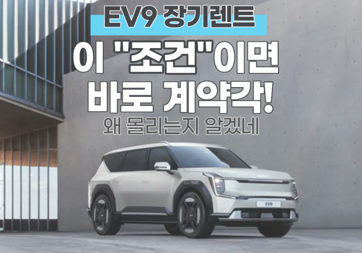  EV9 장기렌트 이 "조건"이면 바로 계약각! 왜 몰리는지 알겠네