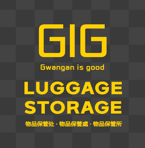  광안이즈굿 물품보관소 "GwangAn Is Good" gwangalli beach luggage storage facility 广安里 物品保管处 · 物品保管處 · 物品保管所