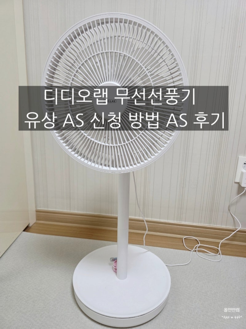 디디오랩 무선선풍기 유상 AS 신청 방법 AS 후기