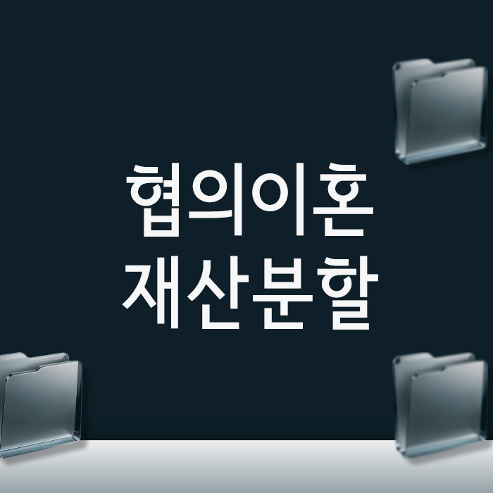  협의이혼 재산분할 막막할 때, 법적 효력까지 챙기는 3가지 방법