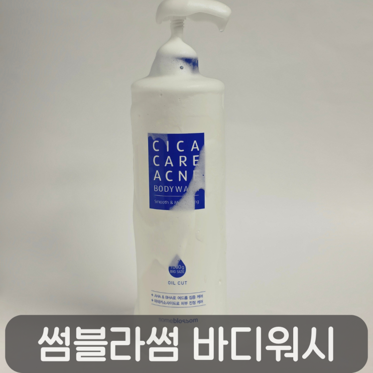  모공각화증 관리 첫단계, 썸블라썸 시카케어 바디워시 솔직 후 기