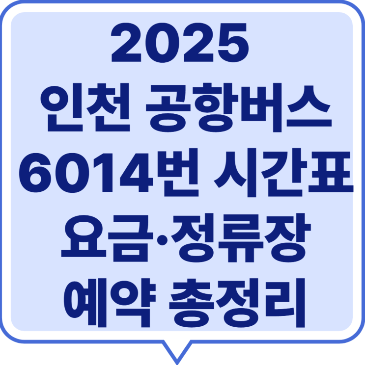  2025 인천 공항버스 6014번 시간표·요금·정류장·예약 총정리