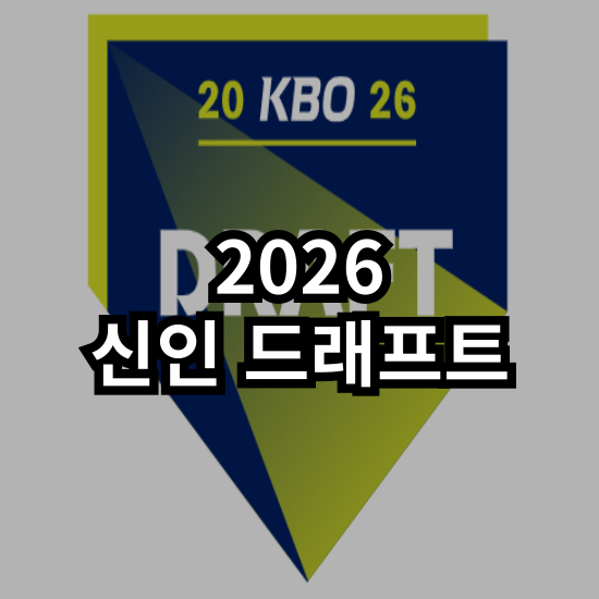 [KBO] 다가오는 2026 신인 드래프트, 각종 정보 파악하기 : 지명... 
