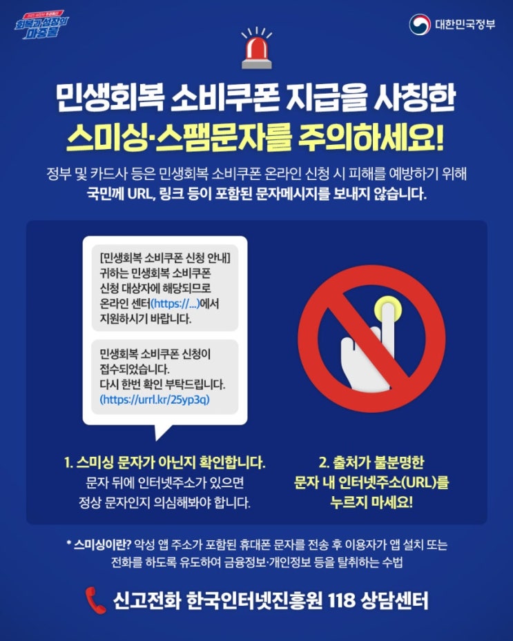  URL 링크 있는 소비쿠폰 지급 사기 문자 주의! 확인 방법