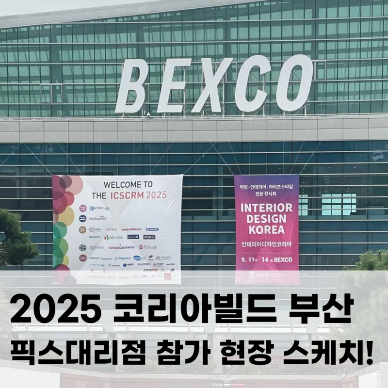 2025 부산 코리아빌드 - 한샘 픽스대리점 인테리어 상담 현장 리뷰!