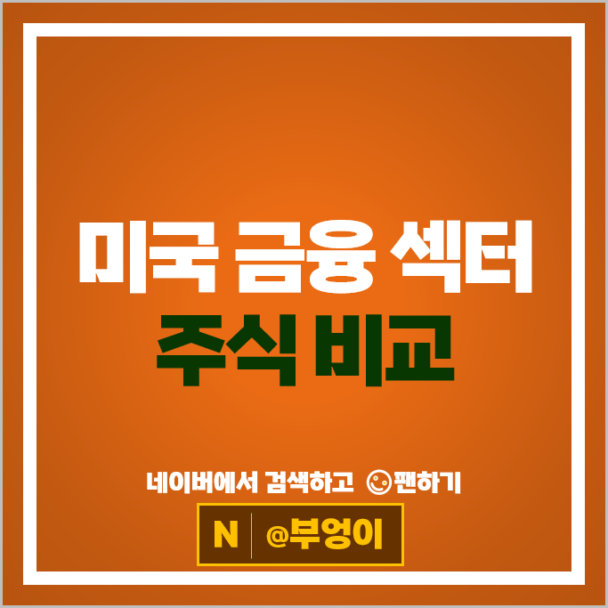 미국 금융주 비교 : 뱅크오브아메리카 골드만삭스 주가 웰스파코 JP모건 비자 주식