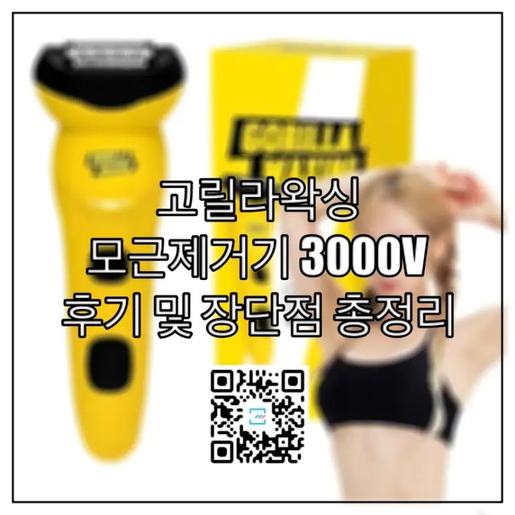  고릴라왁싱 모근제거기 3000V 후기 및 장단점 총정리