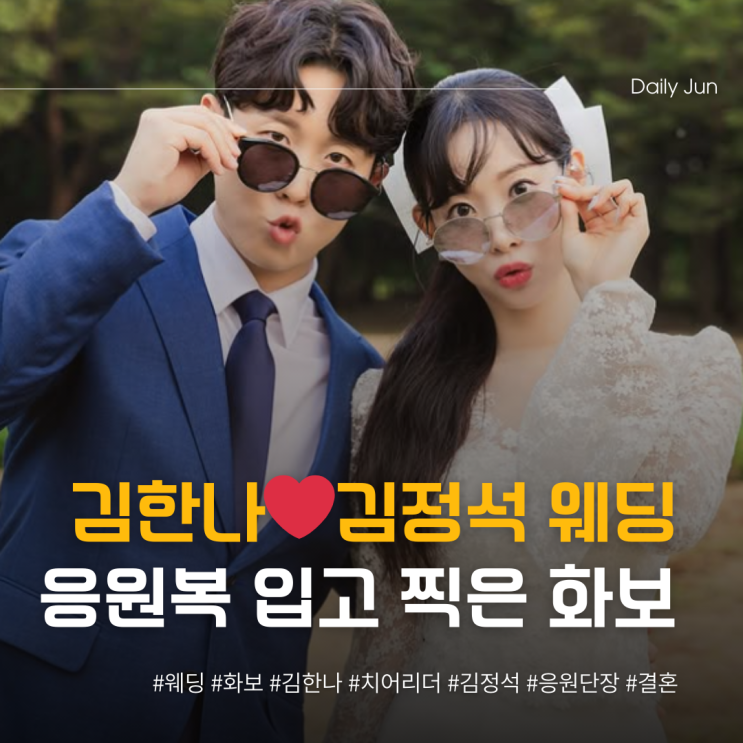  김한나️김정석, 응원복 입고 찍은 웨딩 화보
