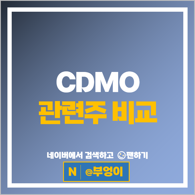 CMDO CMO 관련주 한미약품 셀트리온 주가 에스티팜 툴젠 안트로젠 바이넥스 마크로젠 파미셀 주식