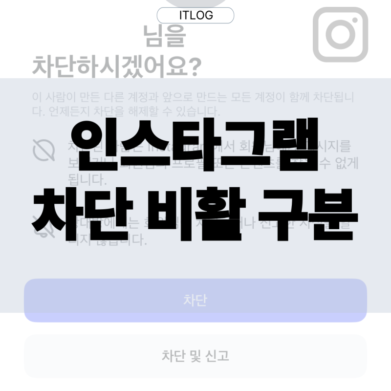 인스타 차단 비활 구분하는 방법 확실하게 알려드림