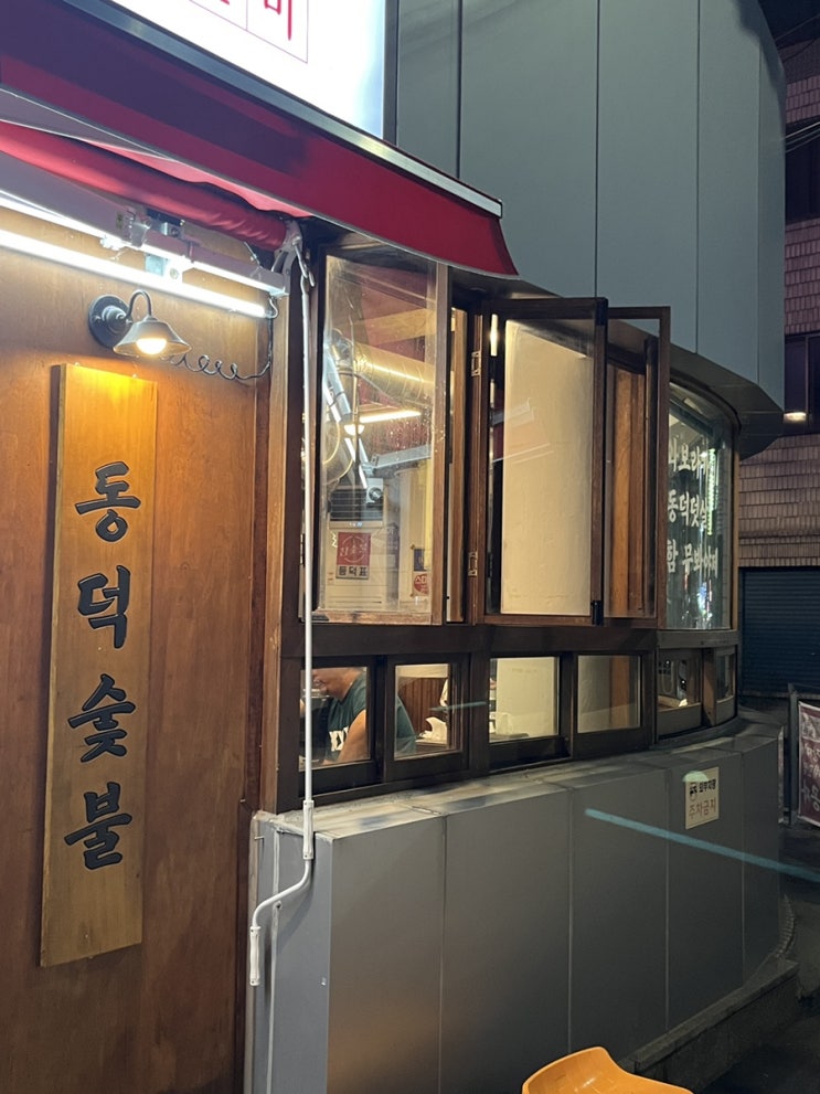  삼덕동갈비 동덕숯불 