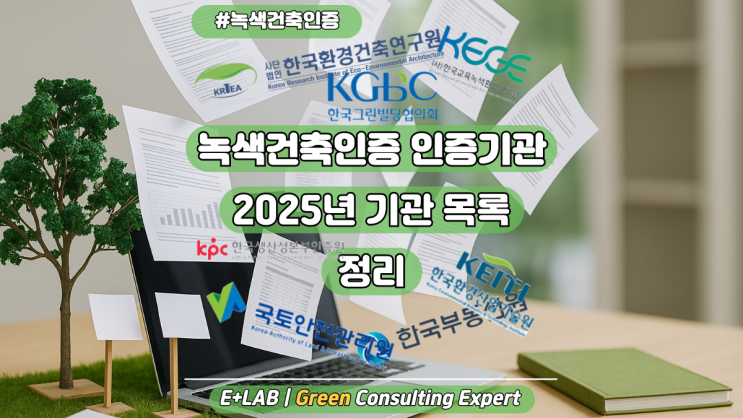  녹색건축인증 인증기관, 2025년 기관 목록 정리