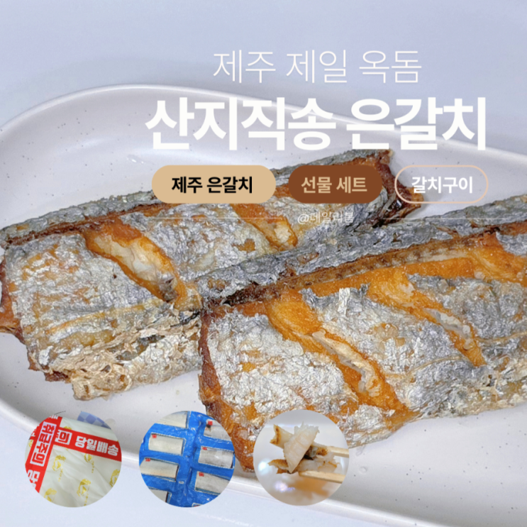  제주제일옥돔/제주 갈치 선물세트 특대 사이즈 후기