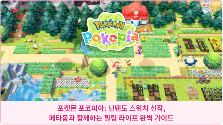  포켓몬 포코피아: 닌텐도 스위치 신작, 메타몽과 함께하는 힐링 라이프 완벽 가이드