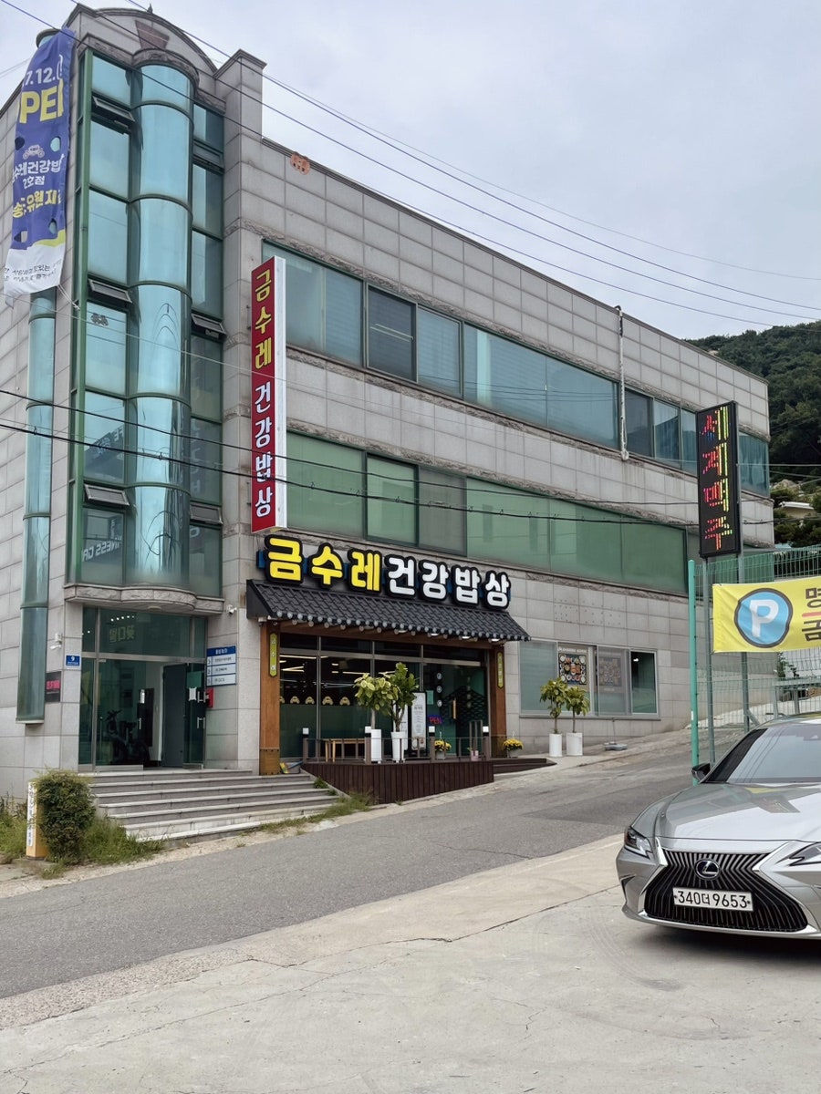 금수레 건강밥상 송도유원지점 사진 3