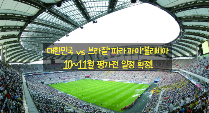 <b>홍명보호</b>, 10•11월 <b>평가전</b>... 브라질·파라과이·<b>볼리비아</b>와의... 