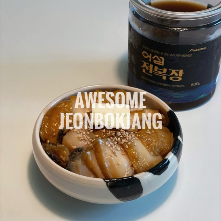  밥도둑 밥반찬추천 어섬 순살전복장 간장 활용방법