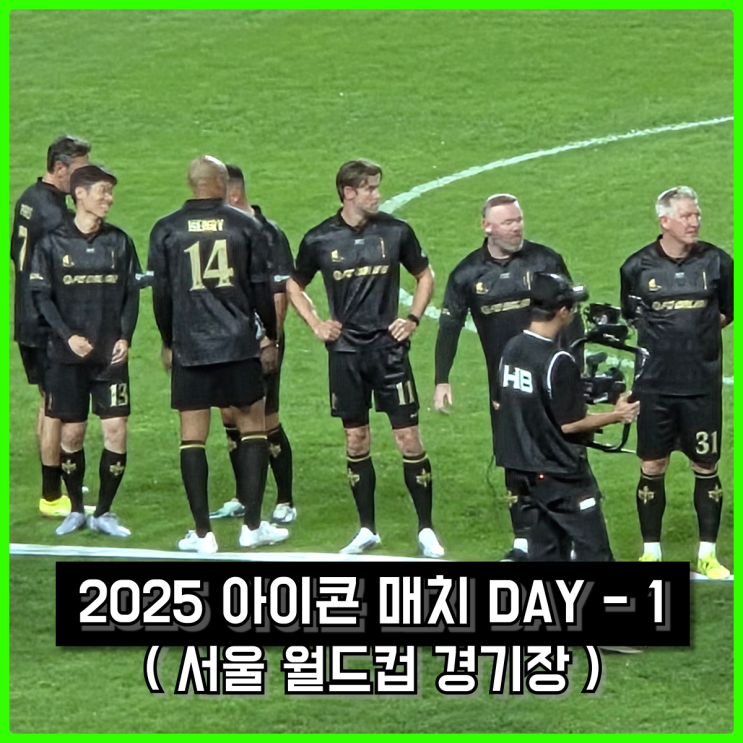 2025 넥슨 아이콘 매치 데이1 직관 완료 (서울 월드컵 경기장 VIP 테이블석 시야 & 이벤트 매 후기 등)