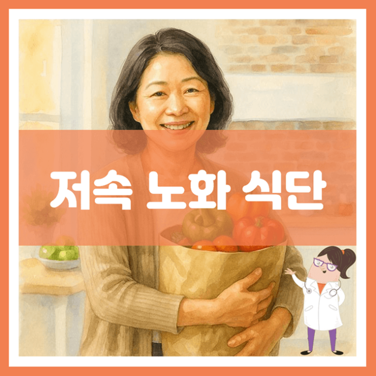  저속 노화 식단에 대해 알아봐요
