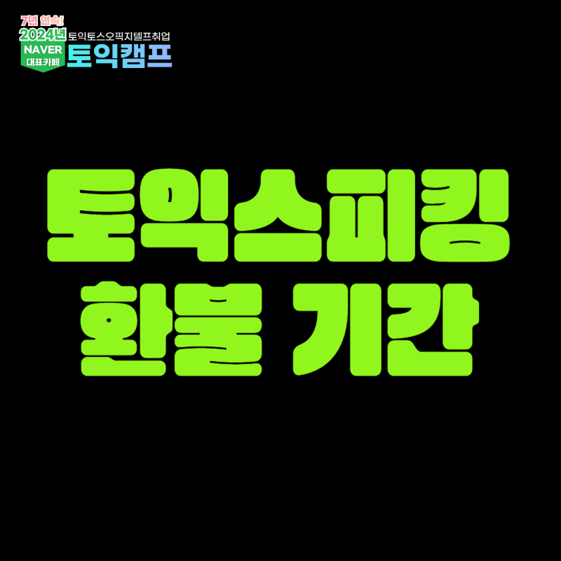 토익스피킹 환불 기간과 취소 방법 알아보자!