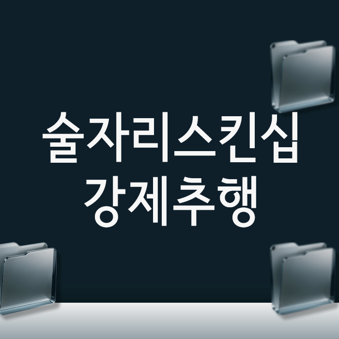 술자리 스킨십 후 강제추행 고소, ‘기억나지 않는다’는 주장의 위험성