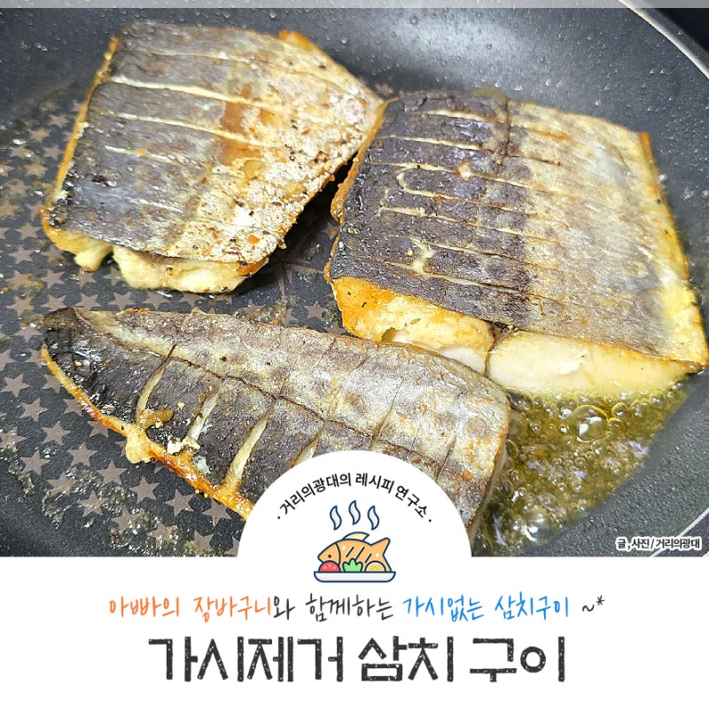 가시제거 삼치로 통통한 삼치구이 만들기