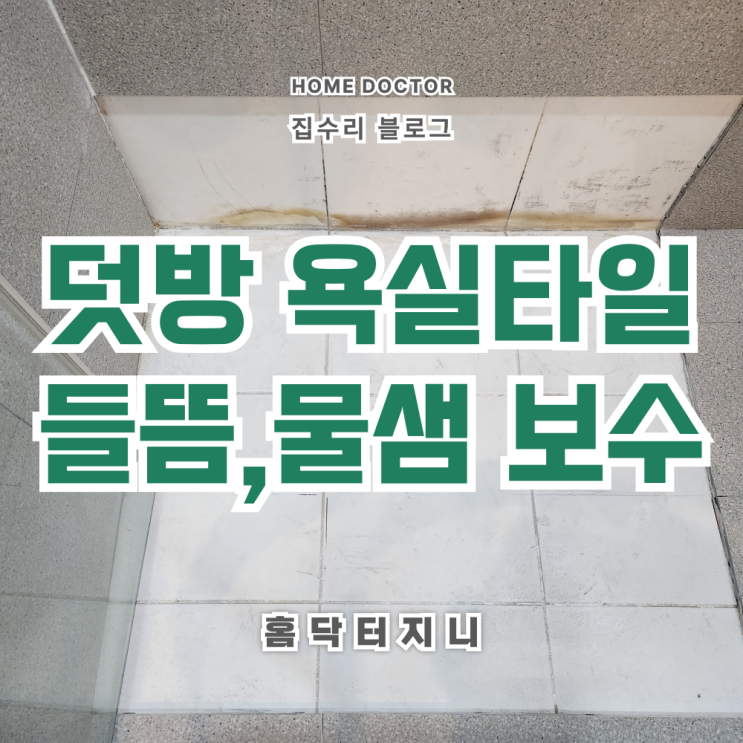  덧방 욕실타일 물샘 부분보수 안내
