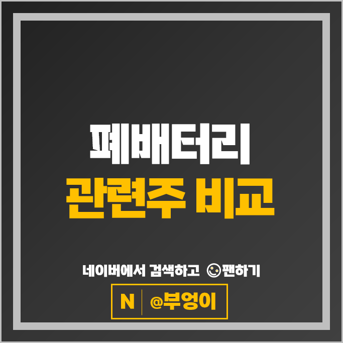 폐배터리 관련주 코스모화학 포스코 에코프로 주가 영화테크 주식